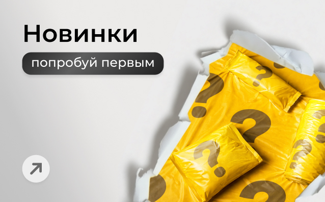 Новинки