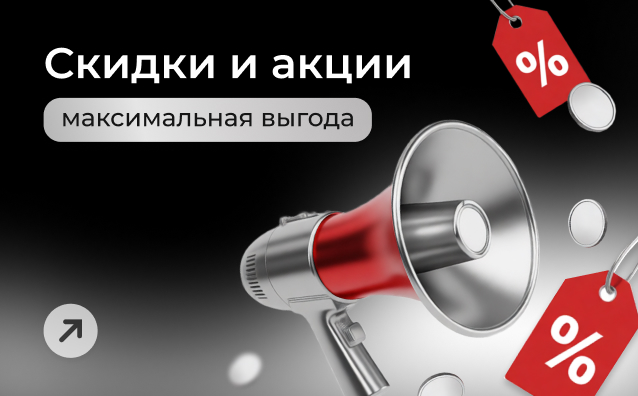Скидки и акции