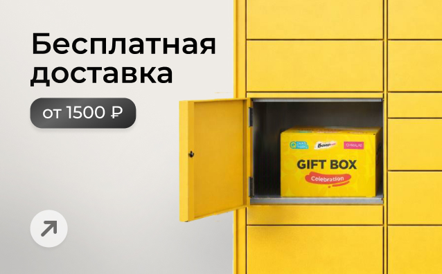 Бесплатная доставка